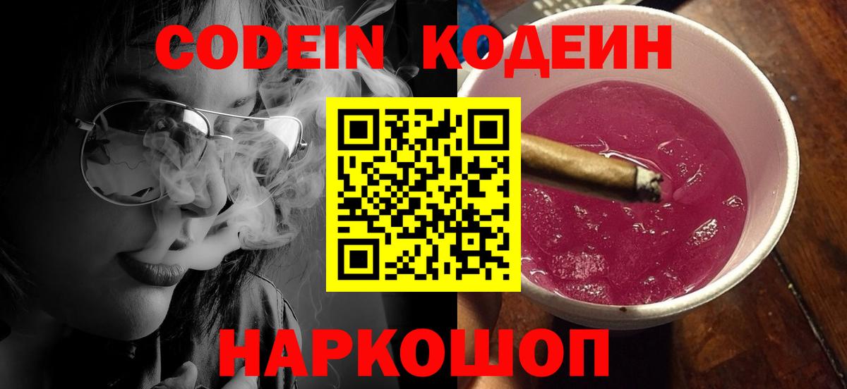 Михайловск  Кодеин Purple Drank  Кодеиновый сироп Lean напиток Lean (лин)  Вход с VPN 